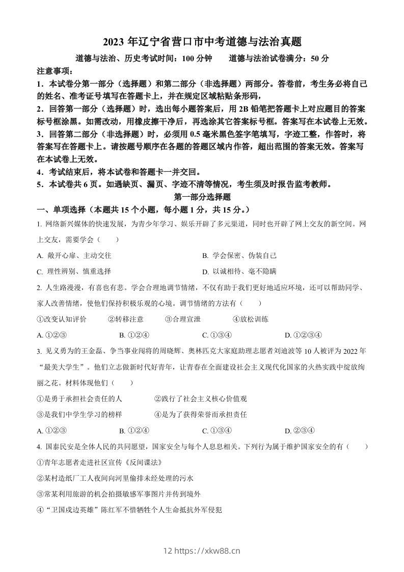 2023年辽宁省营口市中考道德与法治真题（空白卷）-佑学宝学科网