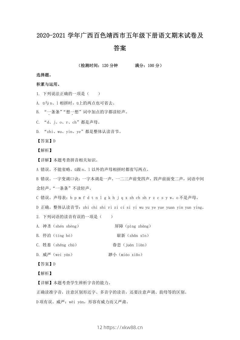 2020-2021学年广西百色靖西市五年级下册语文期末试卷及答案(Word版)-佑学宝学科网