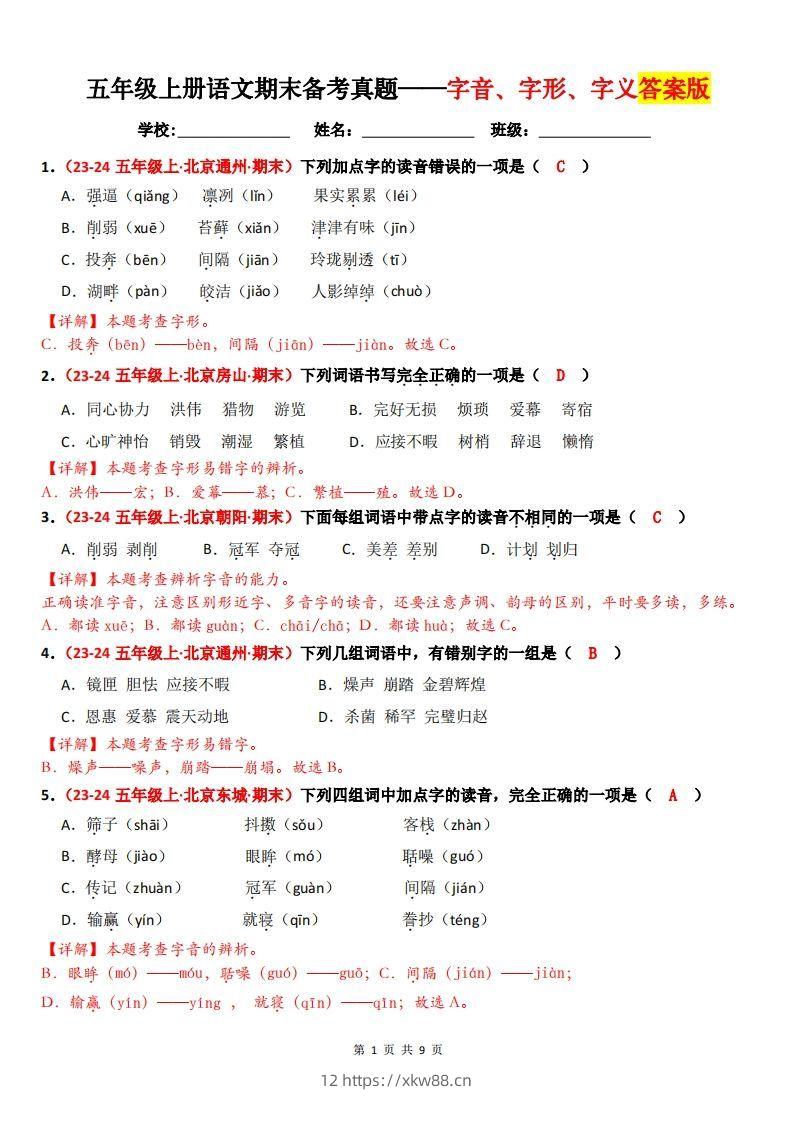 【（答案）期末备考真题汇编：字音、字形、字义（题目版）】五上语文-佑学宝学科网