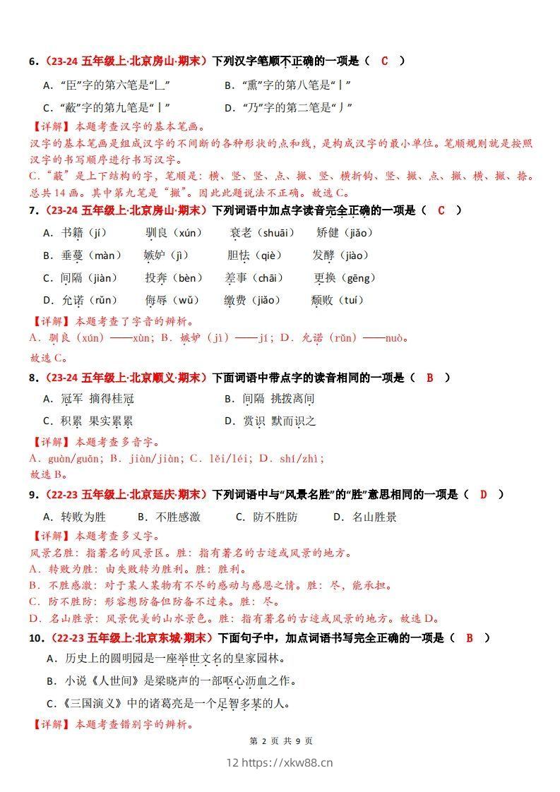 图片[2]-【（答案）期末备考真题汇编：字音、字形、字义（题目版）】五上语文-佑学宝学科网