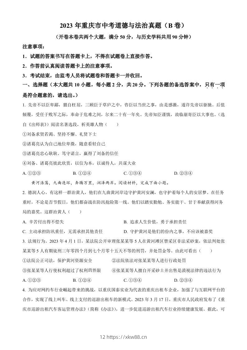 2023年重庆市中考道德与法治真题(B卷)(空白卷)-佑学宝学科网