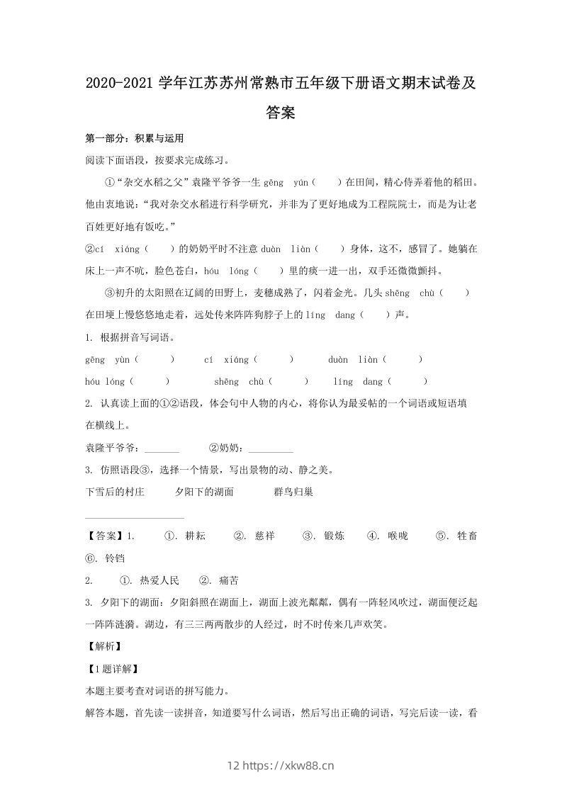 2020-2021学年江苏苏州常熟市五年级下册语文期末试卷及答案(Word版)-佑学宝学科网