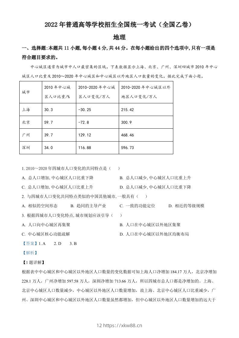 2022年高考地理试卷(全国乙卷)(含答案)-佑学宝学科网