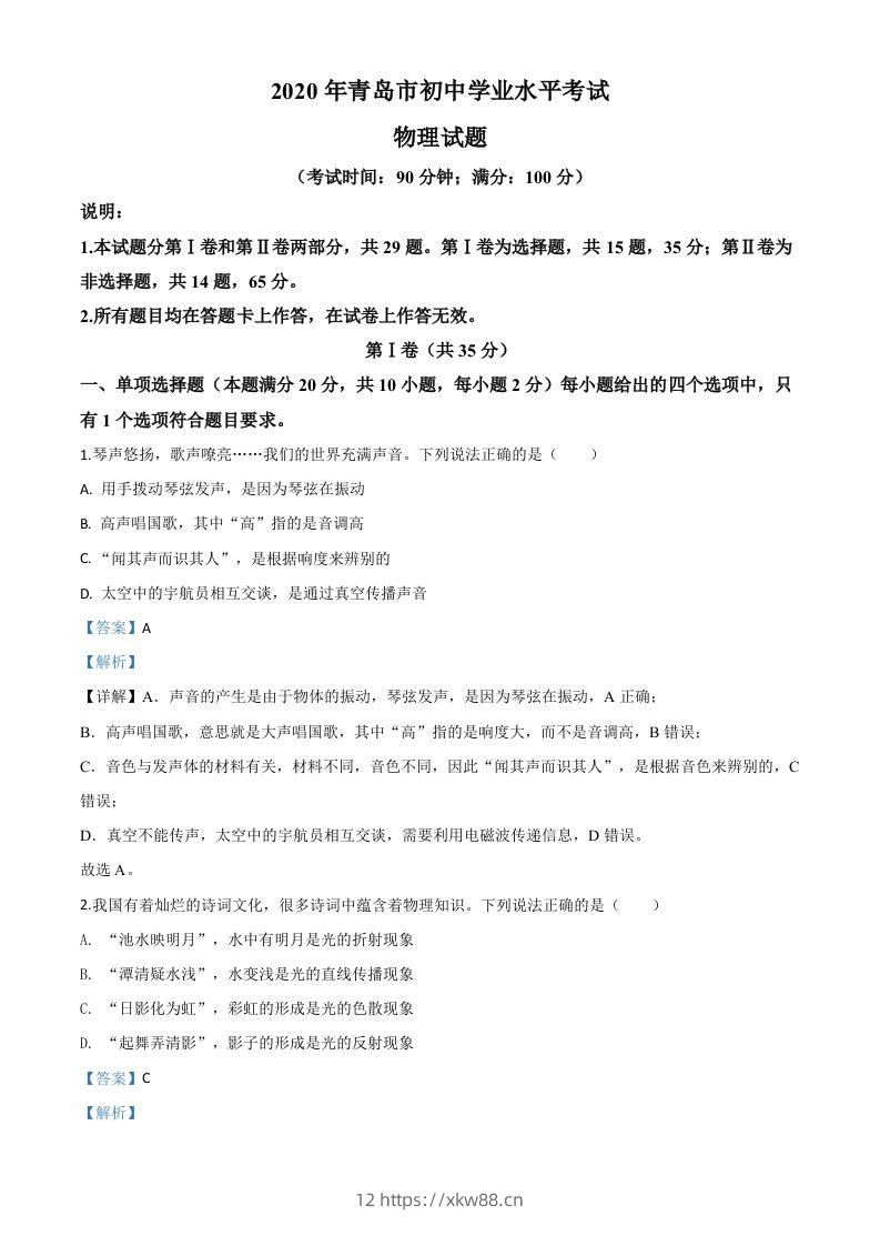 2020年山东省青岛市中考物理试题（含答案）-佑学宝学科网