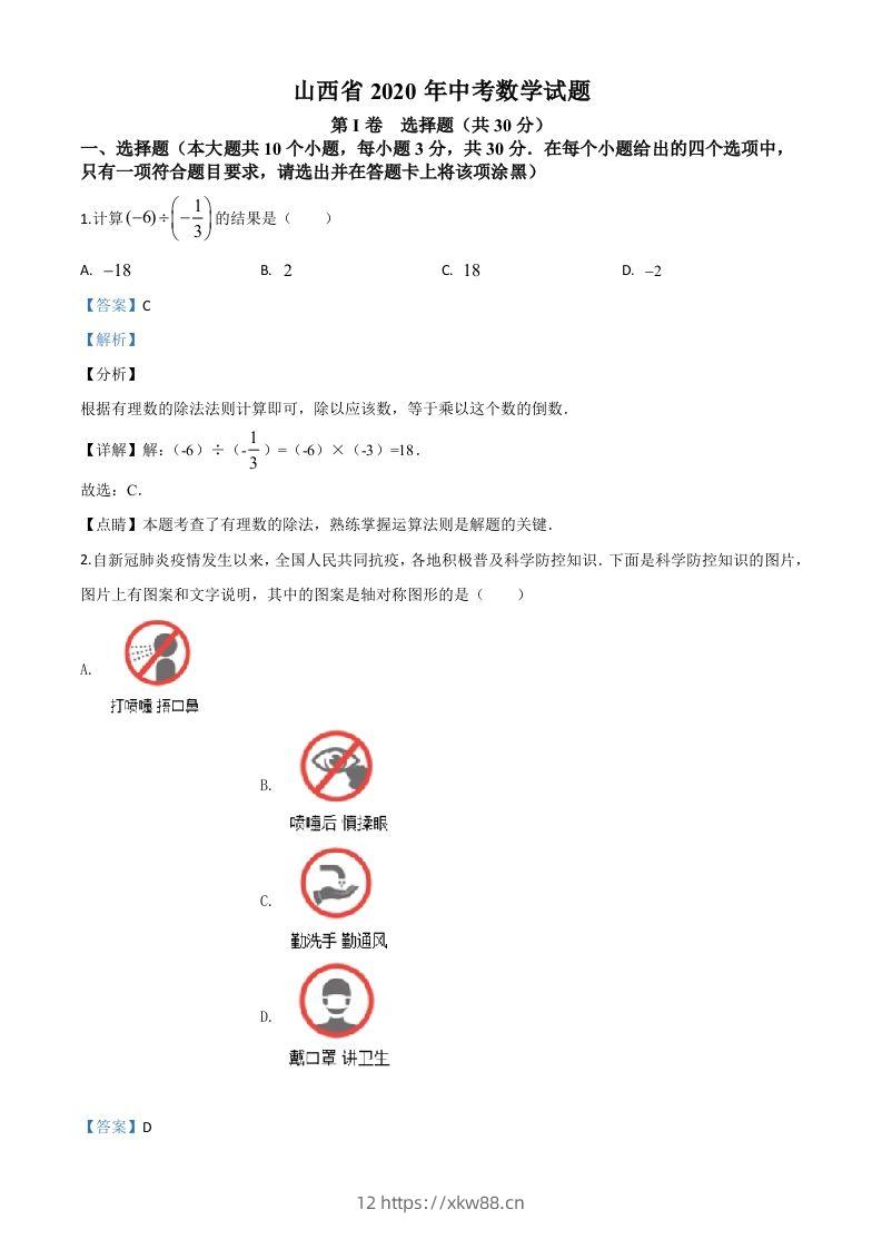 山西省2020年中考数学试题（含答案）-佑学宝学科网
