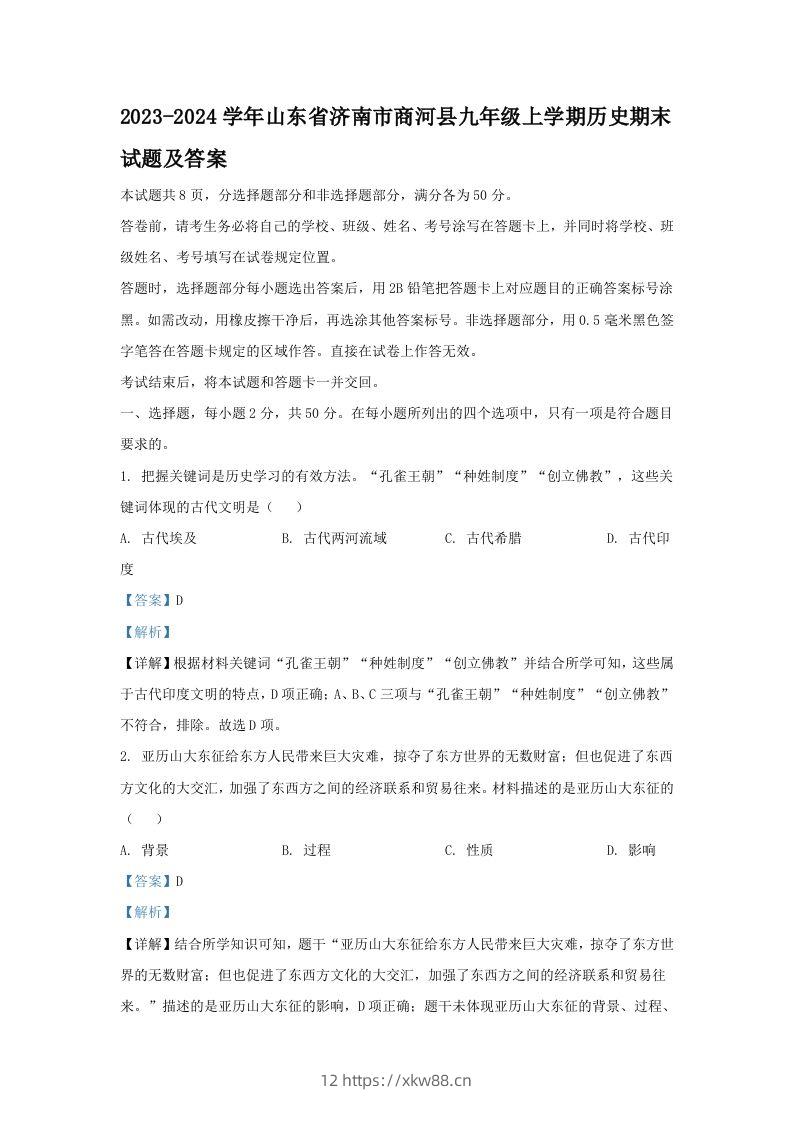 2023-2024学年山东省济南市商河县九年级上学期历史期末试题及答案(Word版)-佑学宝学科网