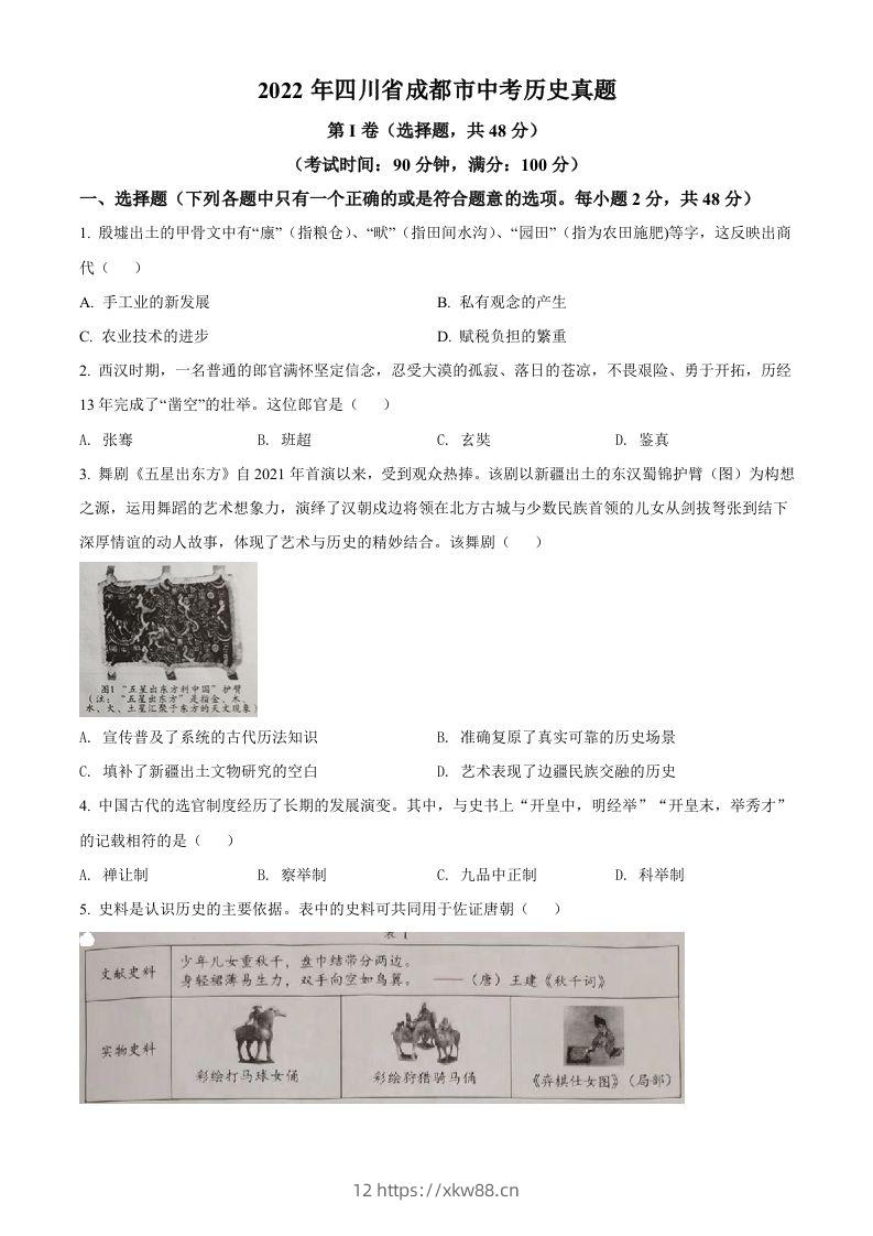 2022年四川省成都市中考历史真题（空白卷）-佑学宝学科网