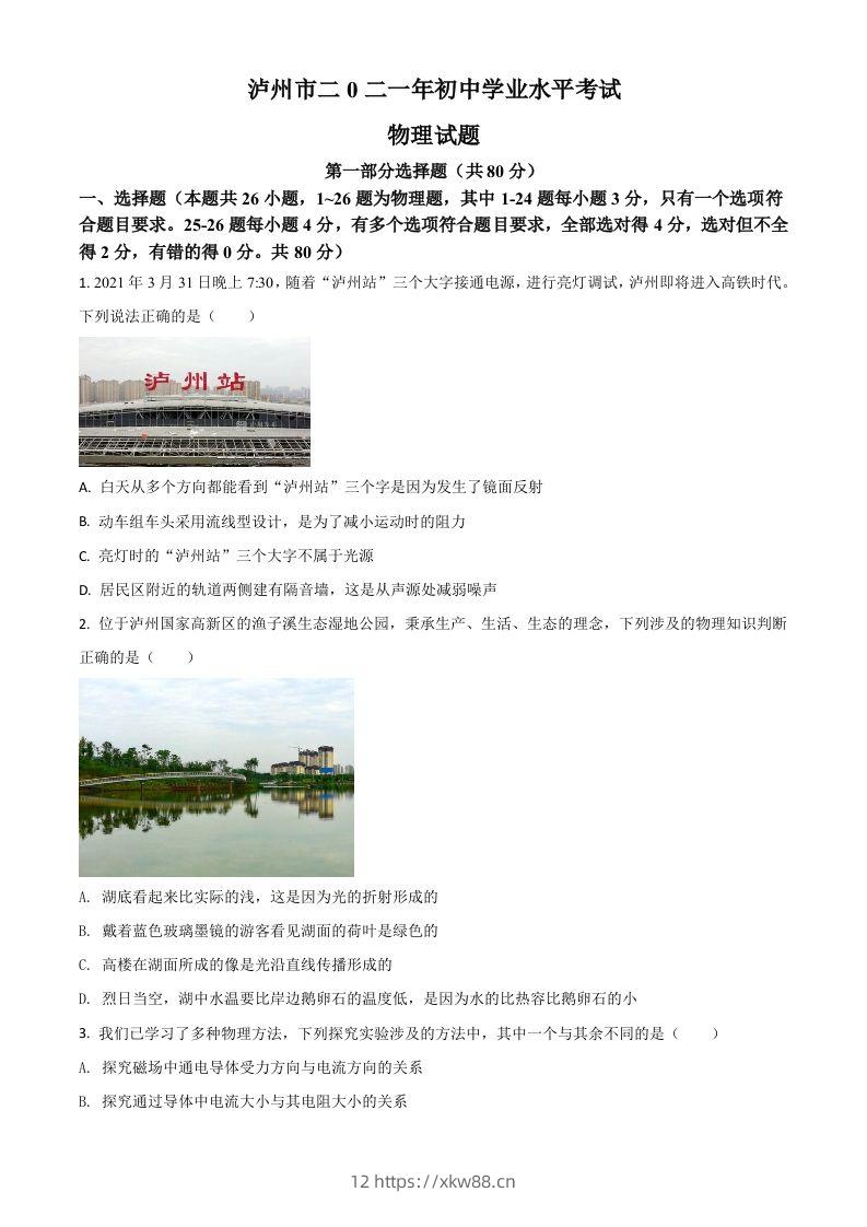 四川省泸州市2021年中考物理试题（空白卷）-佑学宝学科网