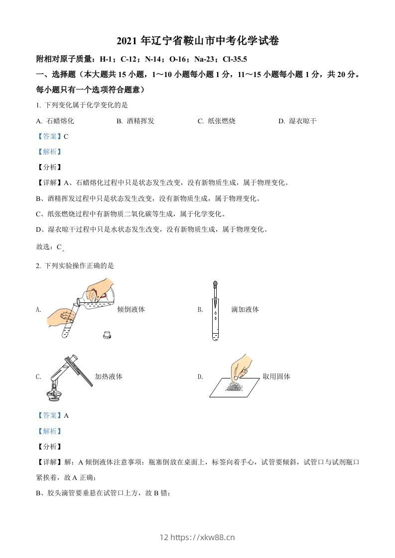 辽宁省鞍山市2021年中考化学试题（含答案）-佑学宝学科网