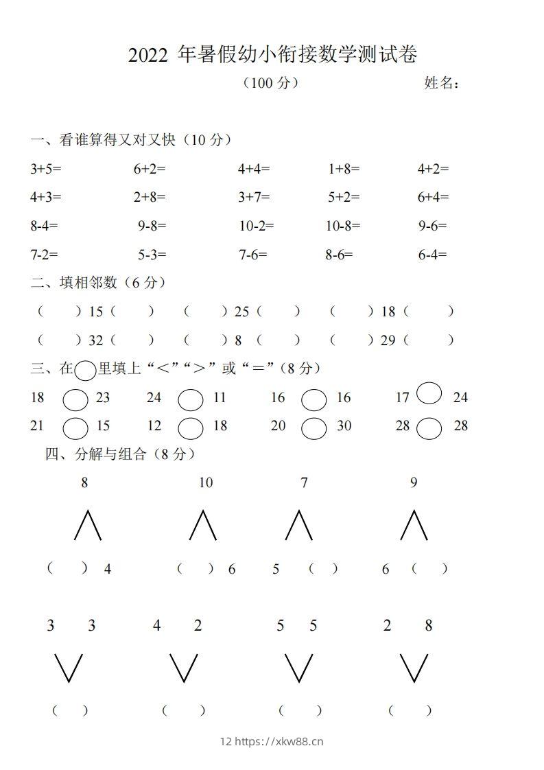 幼小衔接数学测试题（1）-佑学宝学科网