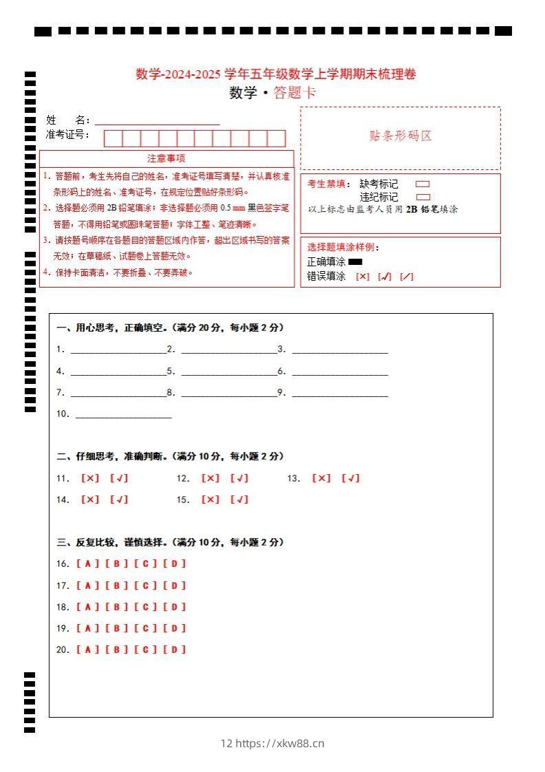 五上苏教版数学【2024-2025学年期末综合梳理卷（答题卡）】-佑学宝学科网