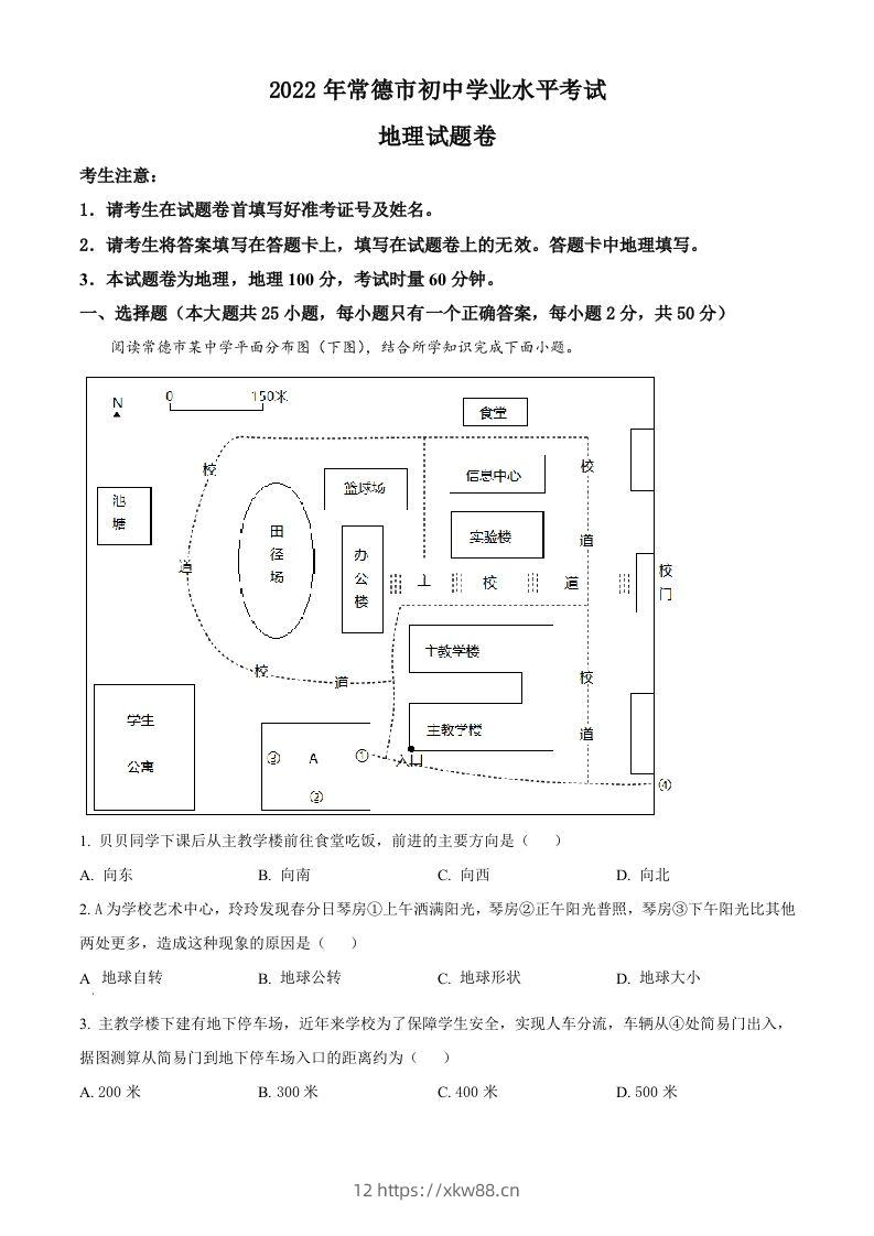 2022年湖南省常德市中考地理真题（含答案）-佑学宝学科网