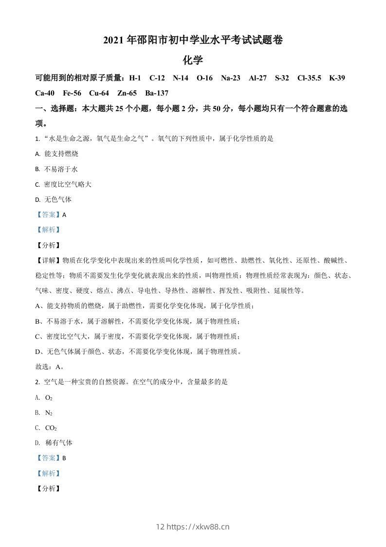 湖南省邵阳市2021年中考化学试题（含答案）-佑学宝学科网