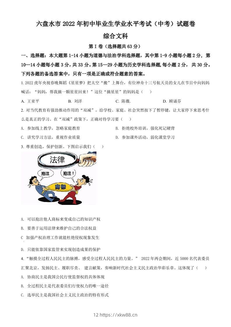 2022年贵州省六盘水市中考道德与法治真题（空白卷）-佑学宝学科网