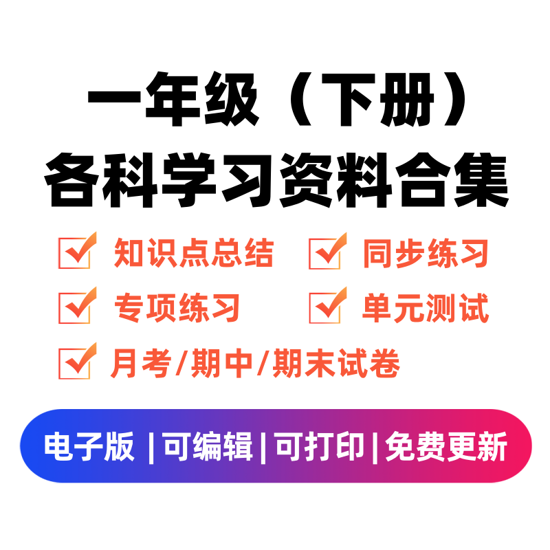 一年级（下册）各科学习资料合集-佑学宝学科网