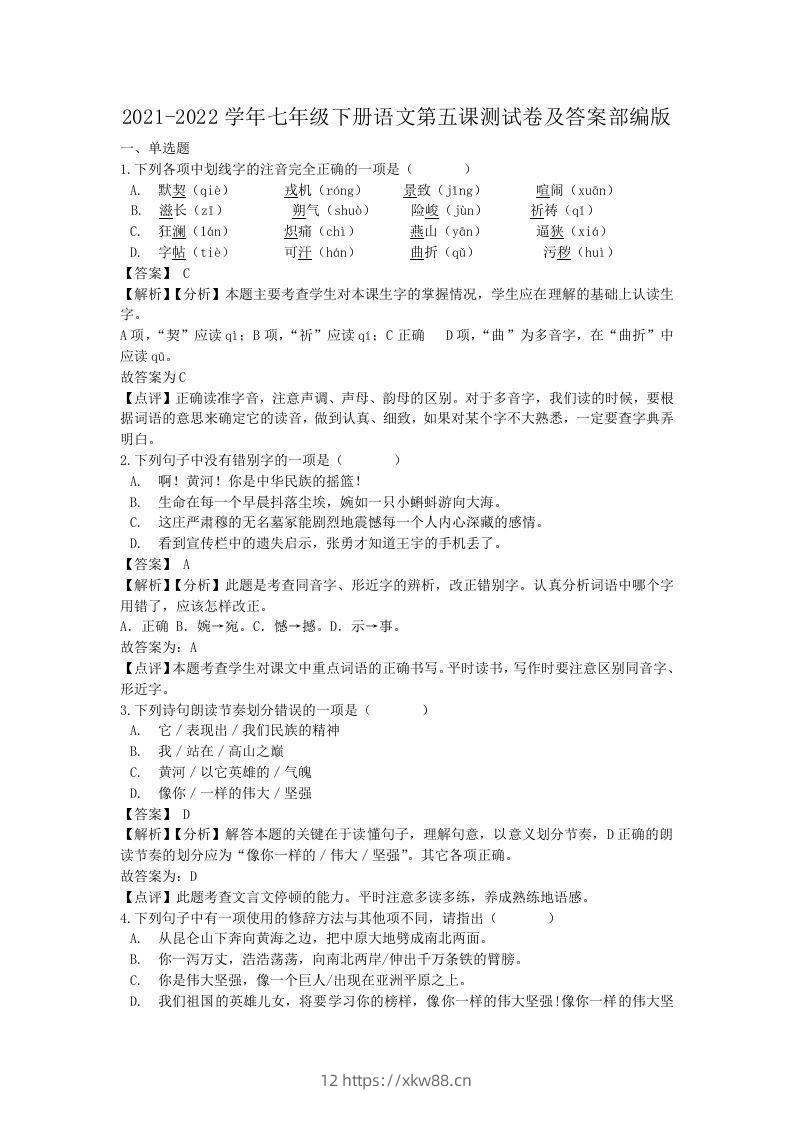 2021-2022学年七年级下册语文第五课测试卷及答案部编版(Word版)-佑学宝学科网
