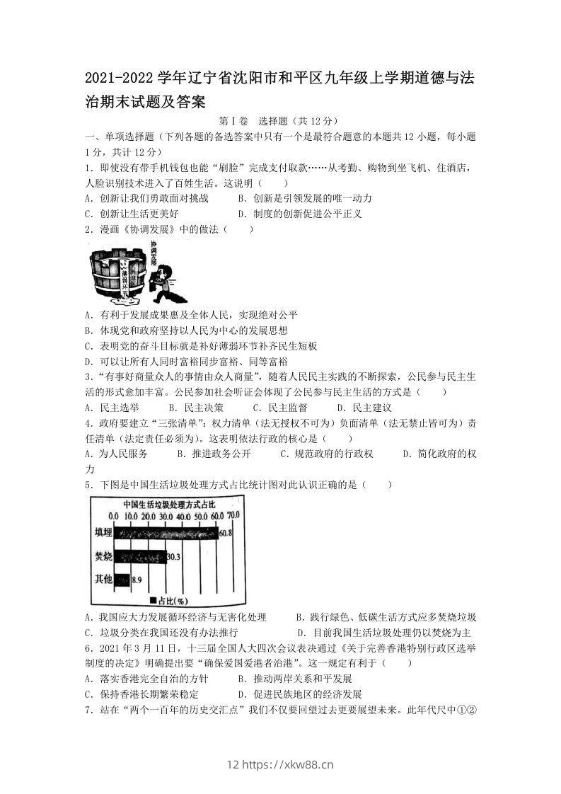 2021-2022学年辽宁省沈阳市和平区九年级上学期道德与法治期末试题及答案(Word版)-佑学宝学科网