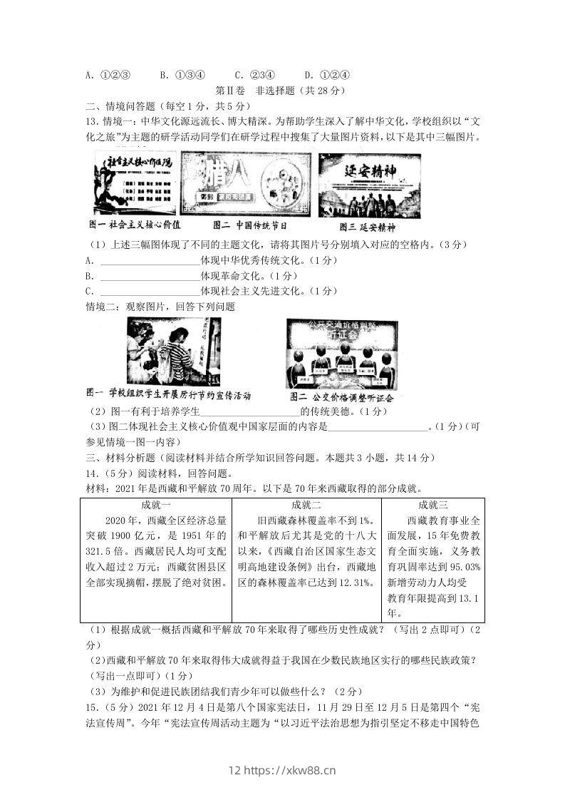 图片[3]-2021-2022学年辽宁省沈阳市和平区九年级上学期道德与法治期末试题及答案(Word版)-佑学宝学科网