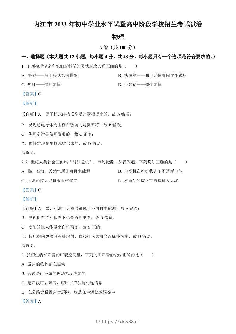 2023年四川省内江市中考物理真题（含答案）-佑学宝学科网