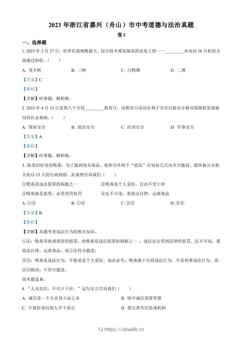 2023年浙江省嘉兴（舟山）市中考道德与法治真题（含答案）-佑学宝学科网