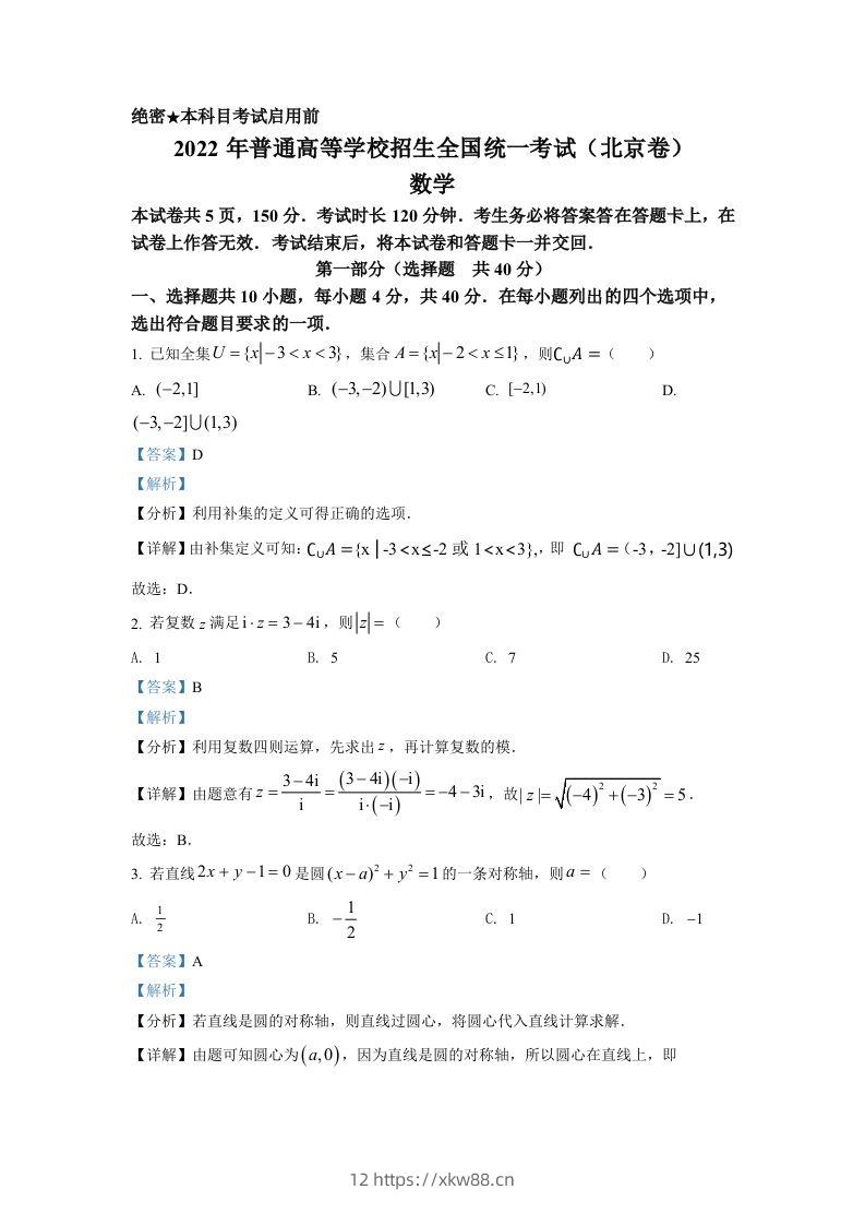 2022年高考数学试卷（北京）（含答案）-佑学宝学科网