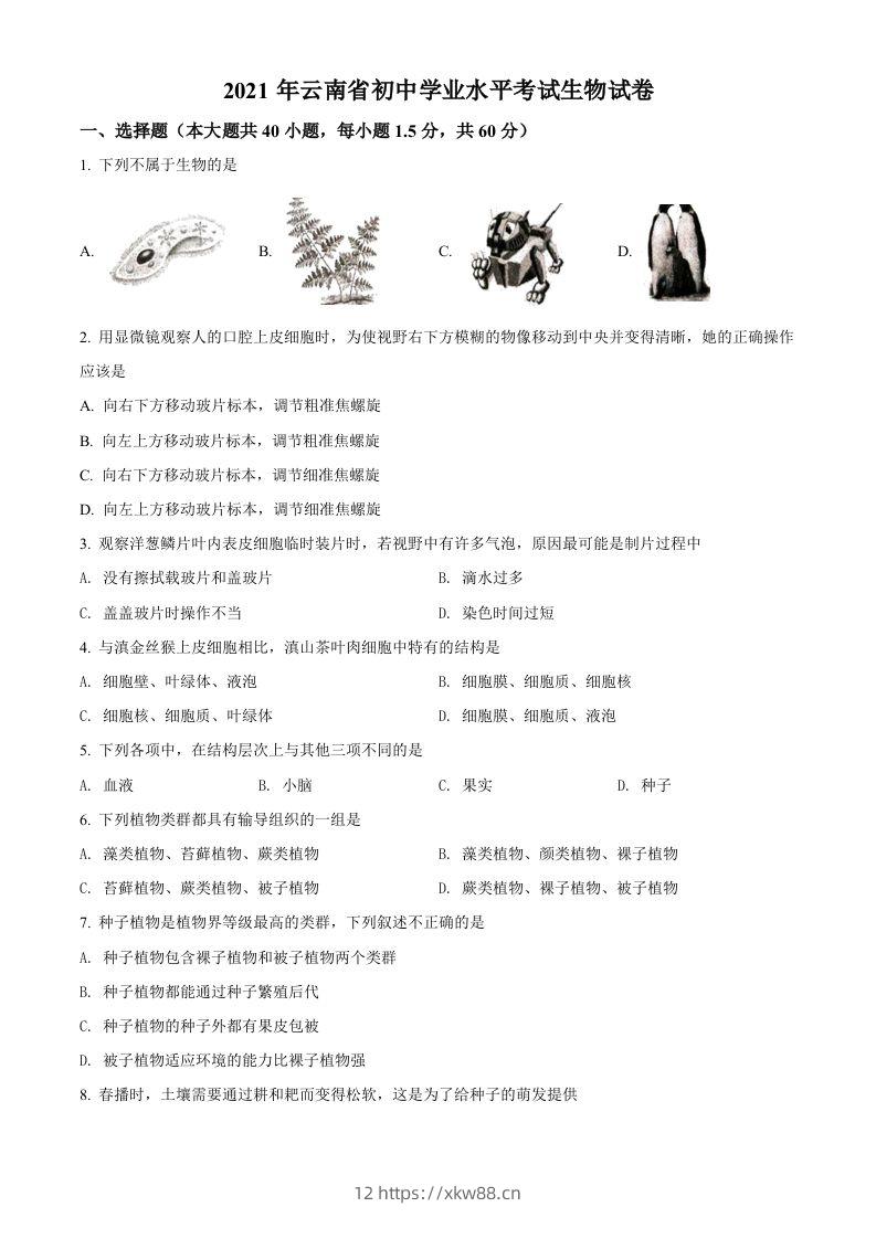 云南省2021年中考生物试题（空白卷）-佑学宝学科网