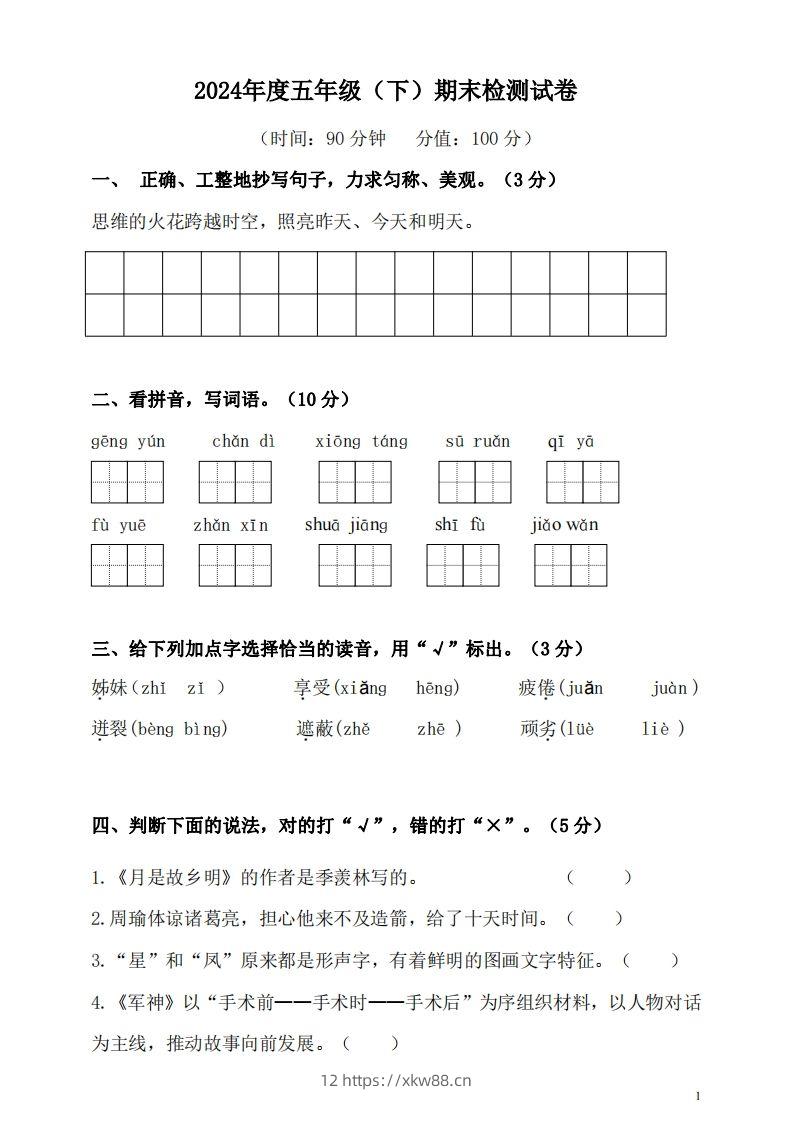 五（下）语文期末名校真题测试卷-佑学宝学科网
