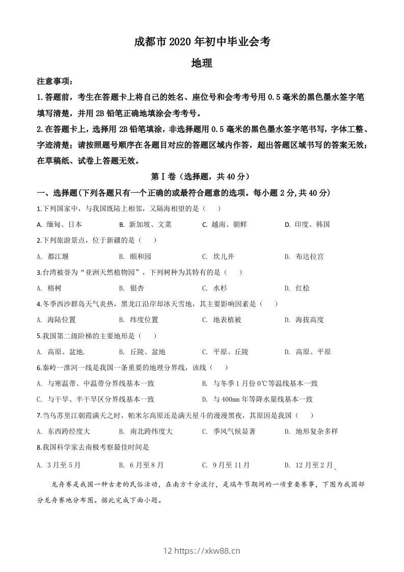 四川省成都市2020年中考地理试题（空白卷）-佑学宝学科网