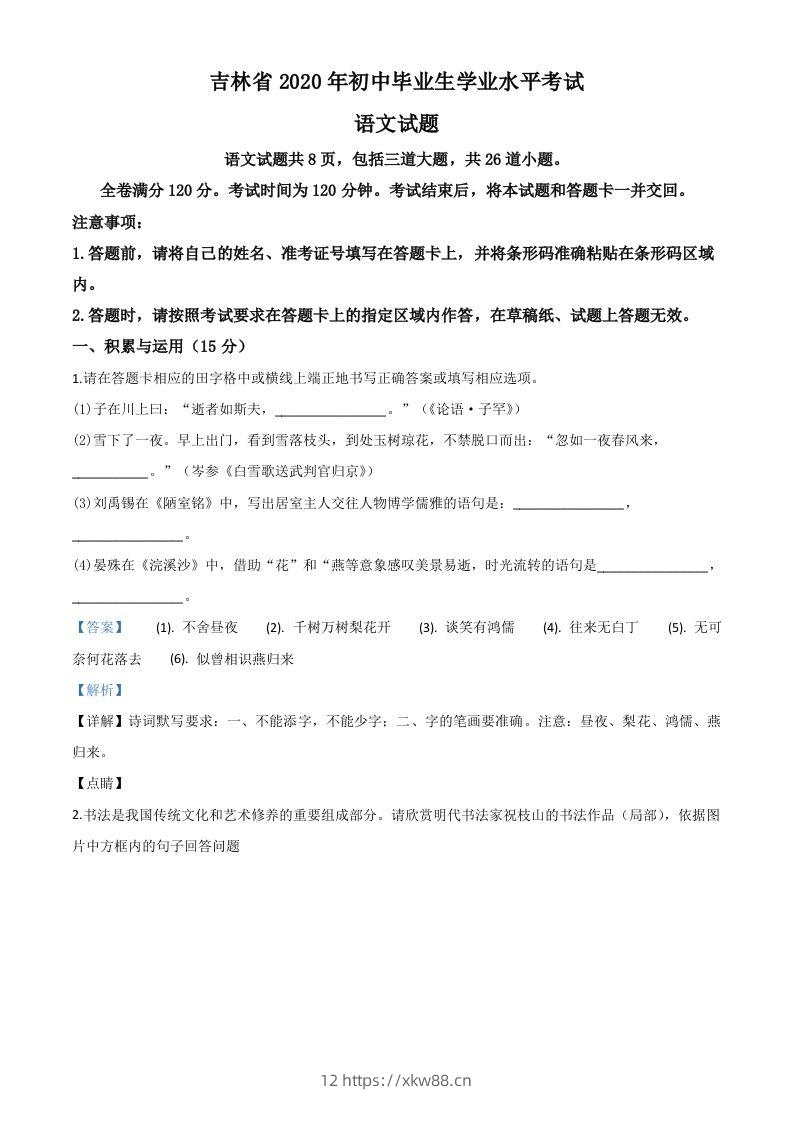 吉林省2020年中考语文试题（含答案）-佑学宝学科网