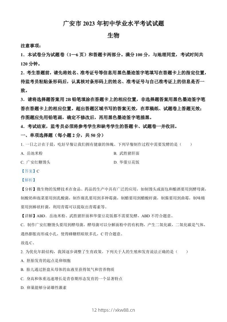 2023年四川省广安市中考生物真题（含答案）-佑学宝学科网