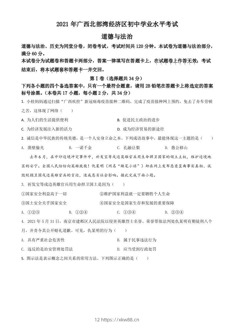 广西北部湾经济区2021年中考道德与法治真题（空白卷）-佑学宝学科网
