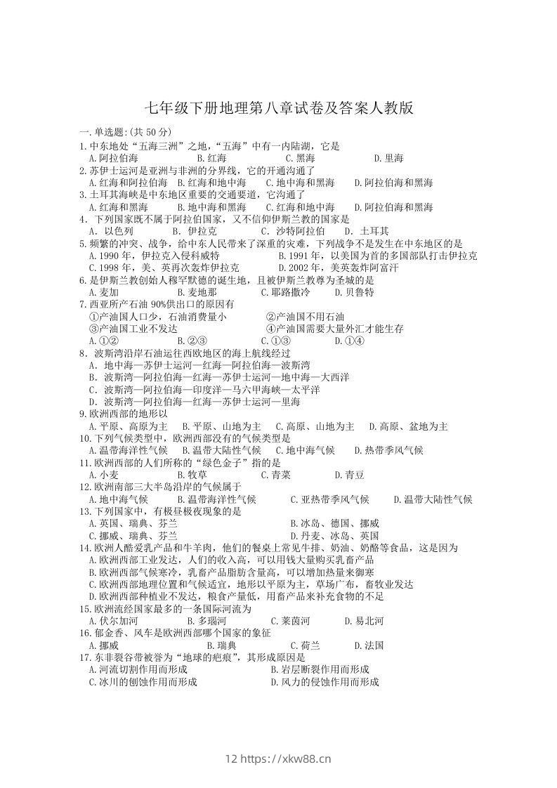 七年级下册地理第八章试卷及答案人教版(Word版)-佑学宝学科网