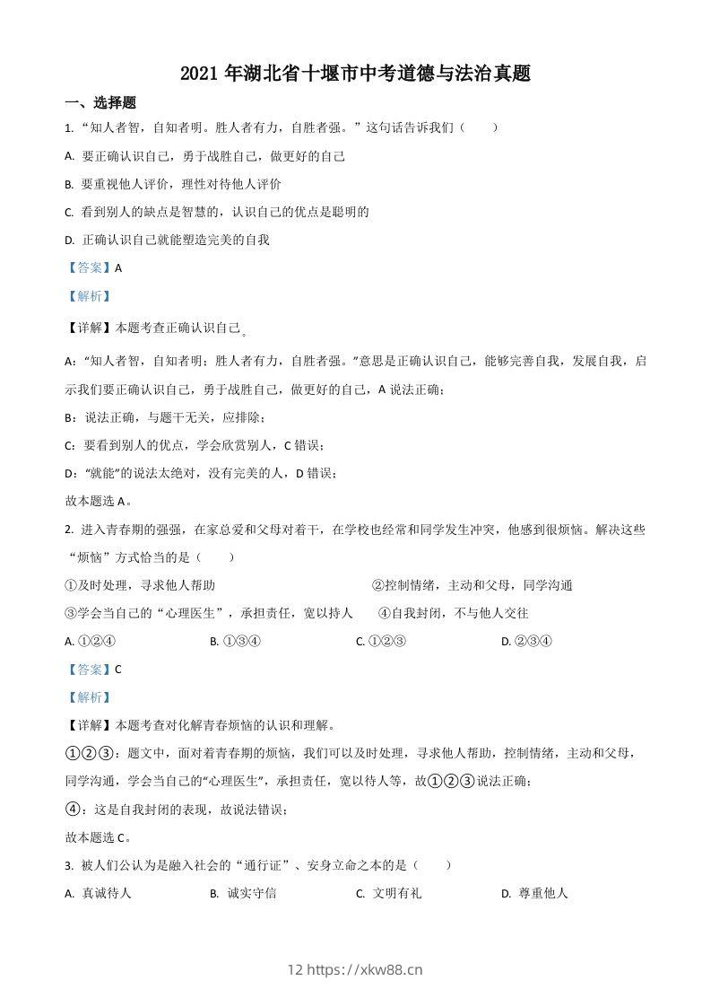 湖北省十堰市2021年中考道德与法治真题（含答案）-佑学宝学科网