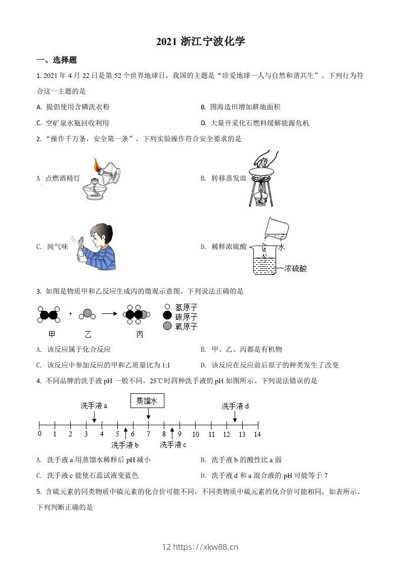浙江省宁波市2021年中考化学试题（空白卷）-佑学宝学科网