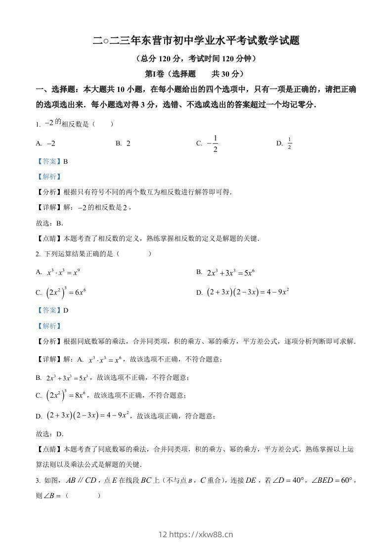 2023年山东省东营市中考数学真题（含答案）-佑学宝学科网