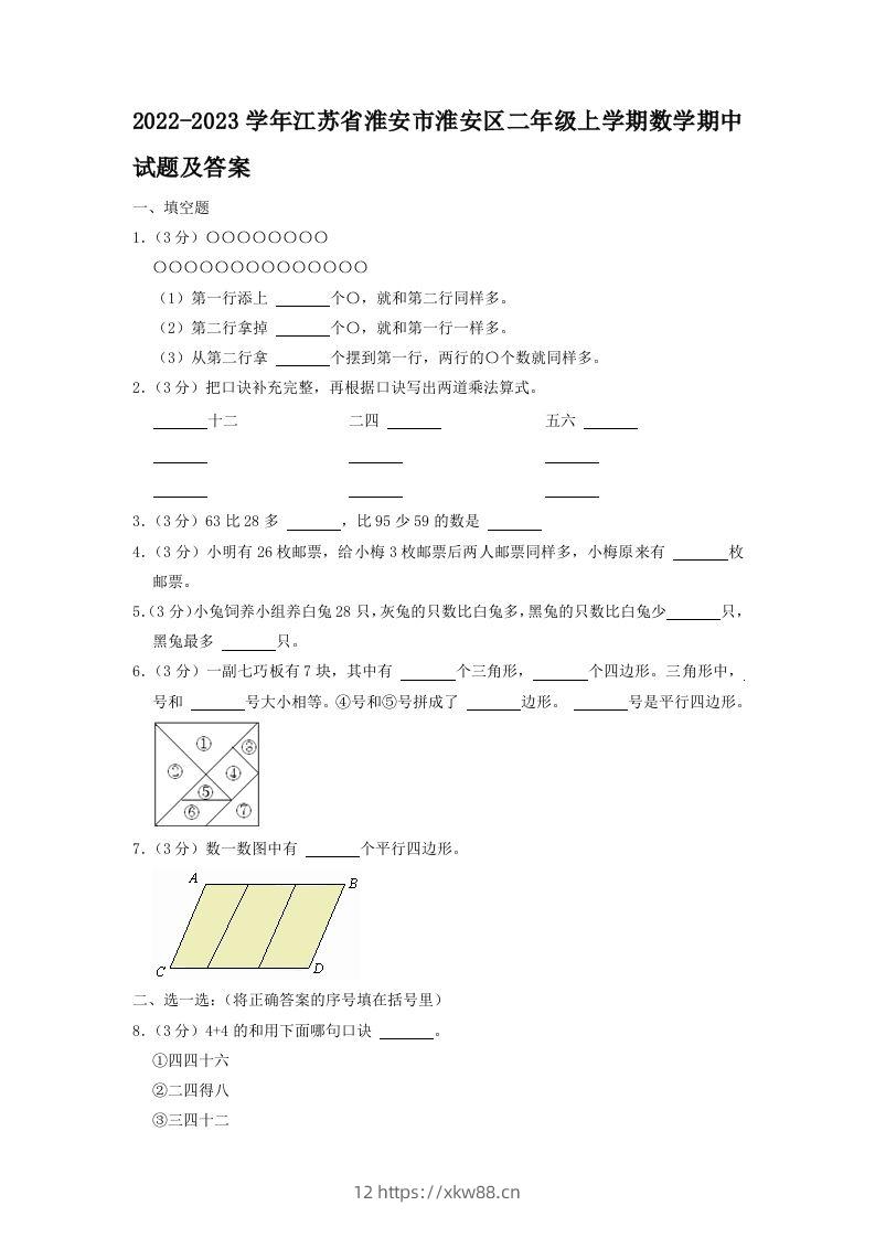 2022-2023学年江苏省淮安市淮安区二年级上学期数学期中试题及答案(Word版)-佑学宝学科网