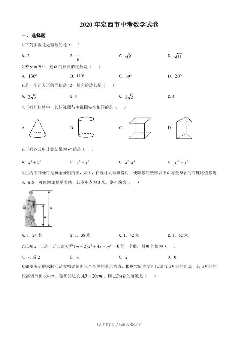 甘肃省定西市2020年中考数学试题（空白卷）-佑学宝学科网