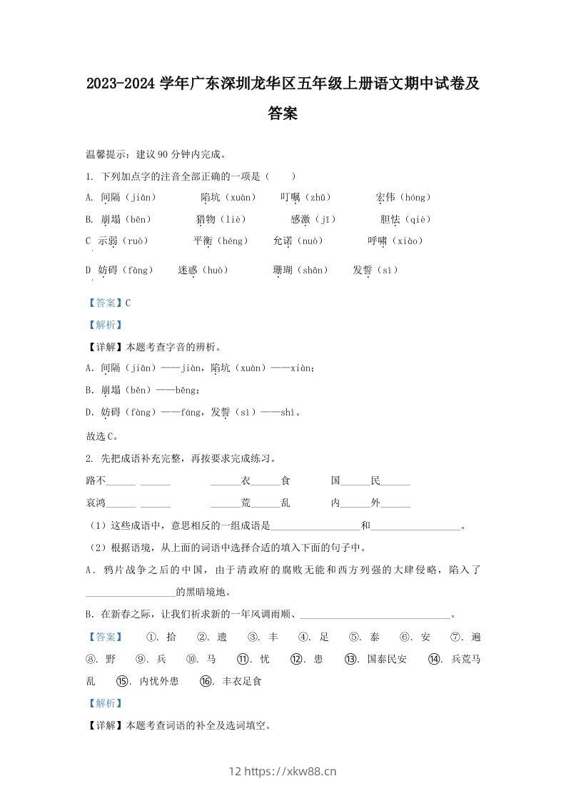 2023-2024学年广东深圳龙华区五年级上册语文期中试卷及答案(Word版)-佑学宝学科网