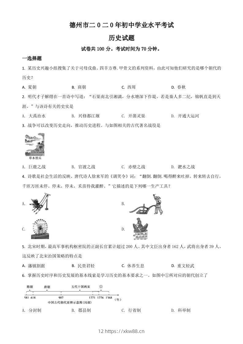 山东省德州市2020年中考历史试题（空白卷）-佑学宝学科网