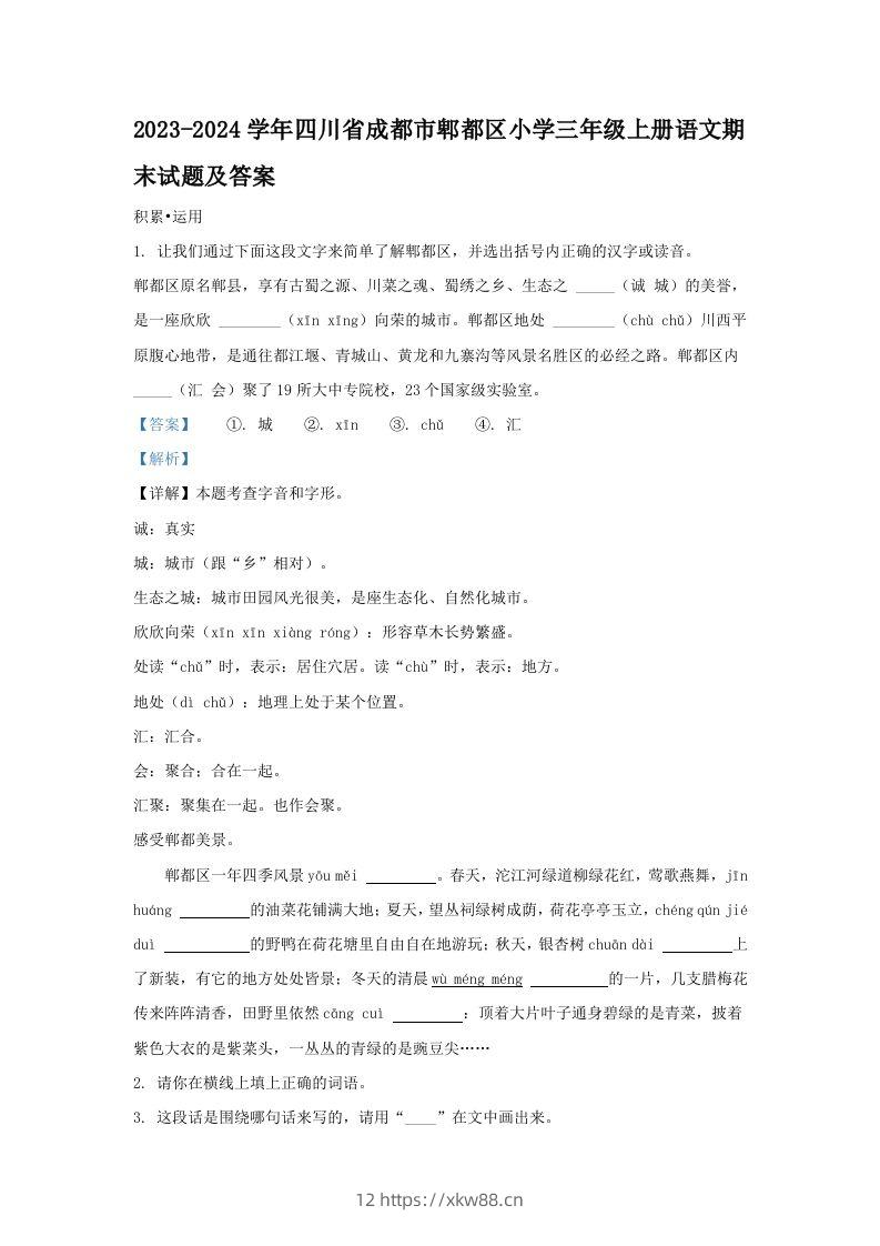 2023-2024学年四川省成都市郫都区小学三年级上册语文期末试题及答案(Word版)-佑学宝学科网