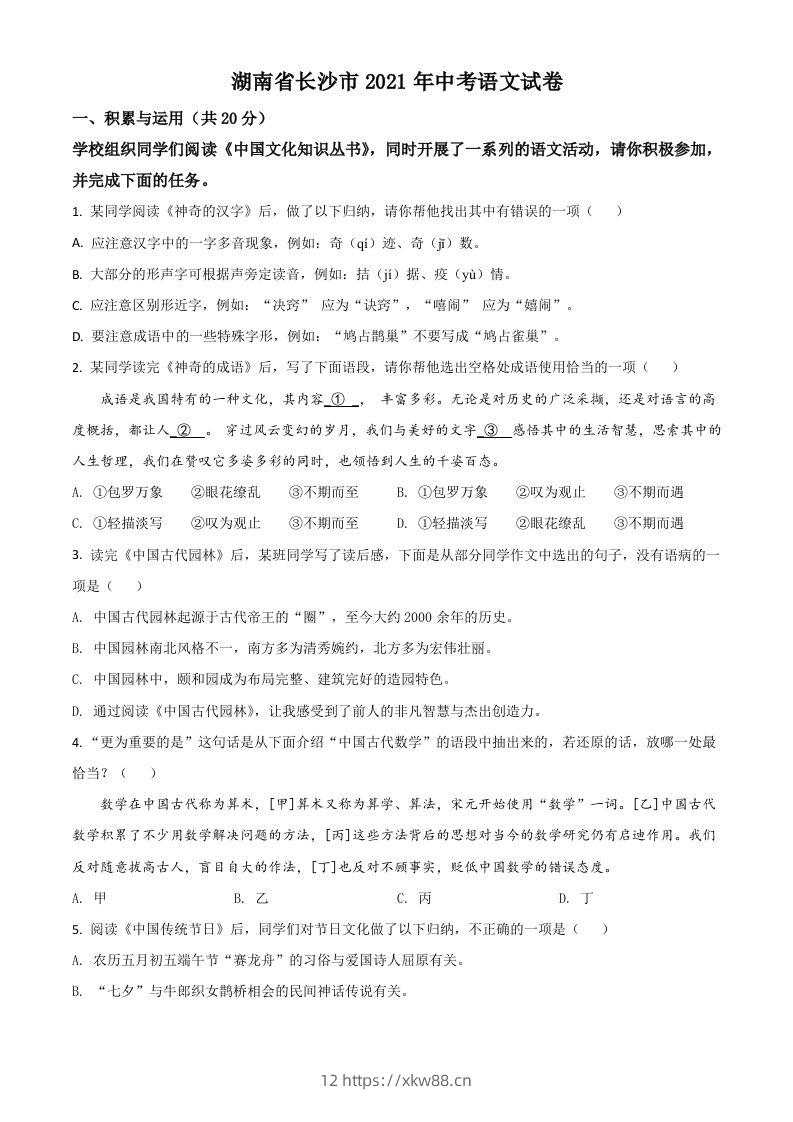 湖南省长沙市2021年中考语文试题（空白卷）-佑学宝学科网