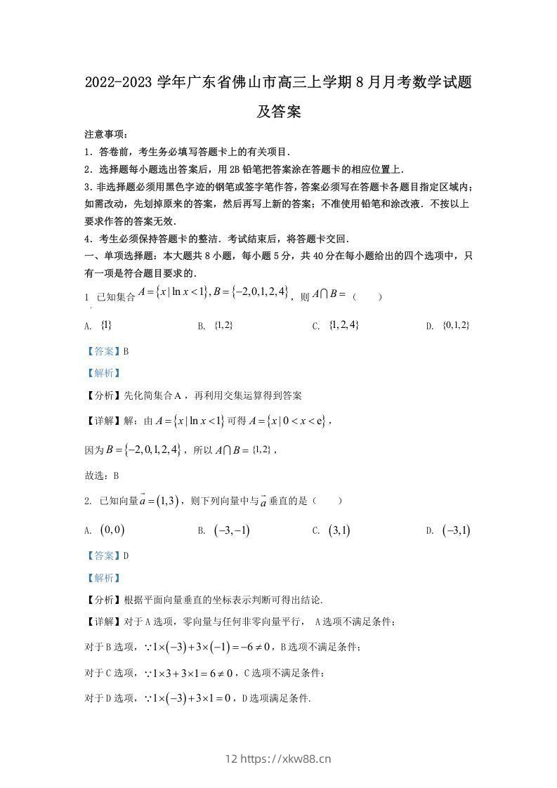 2022-2023学年广东省佛山市高三上学期8月月考数学试题及答案(Word版)-佑学宝学科网