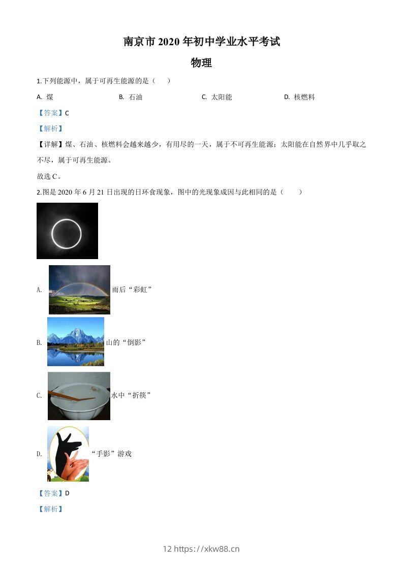 2020年江苏省南京市中考物理试题（含答案）-佑学宝学科网