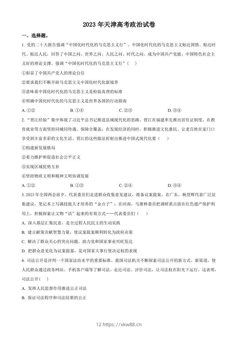 2023年高考政治试卷（天津）（空白卷）-佑学宝学科网