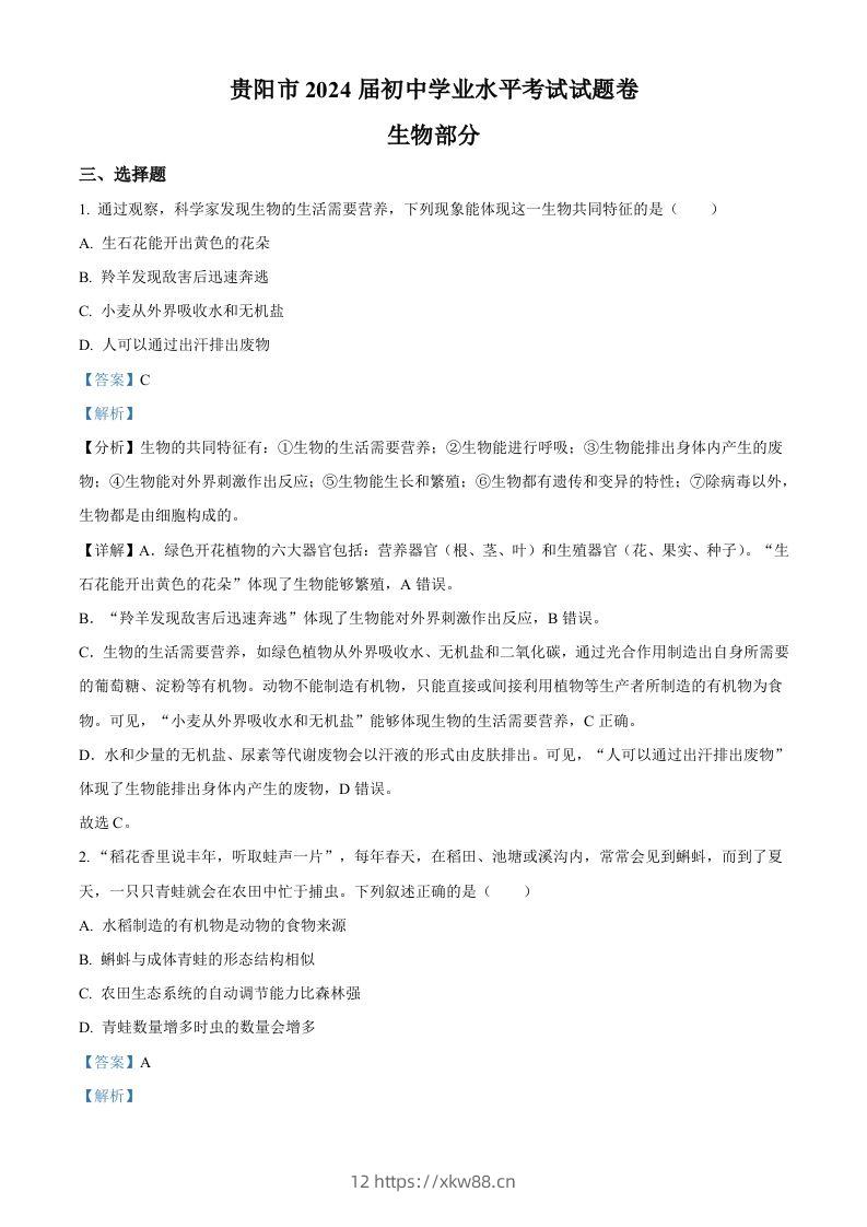 2023年贵州省贵阳市中考生物真题（含答案）-佑学宝学科网