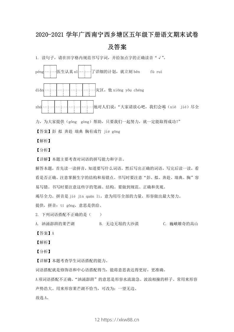 2020-2021学年广西南宁西乡塘区五年级下册语文期末试卷及答案(Word版)-佑学宝学科网