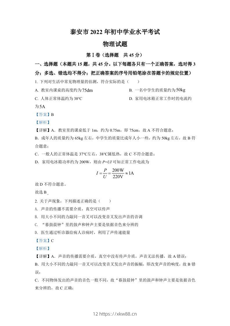 2022年山东省泰安市中考物理真题（含答案）-佑学宝学科网