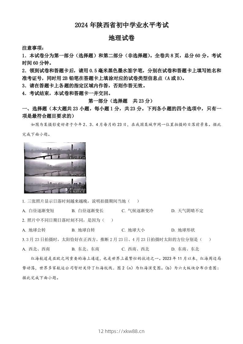 2024年陕西省中考地理试题（空白卷）-佑学宝学科网