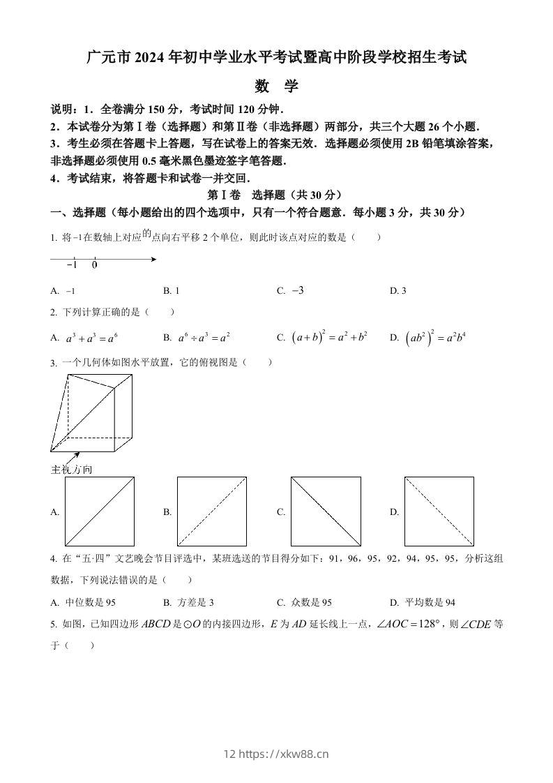 2024年四川省广元市中考数学试题（空白卷）-佑学宝学科网