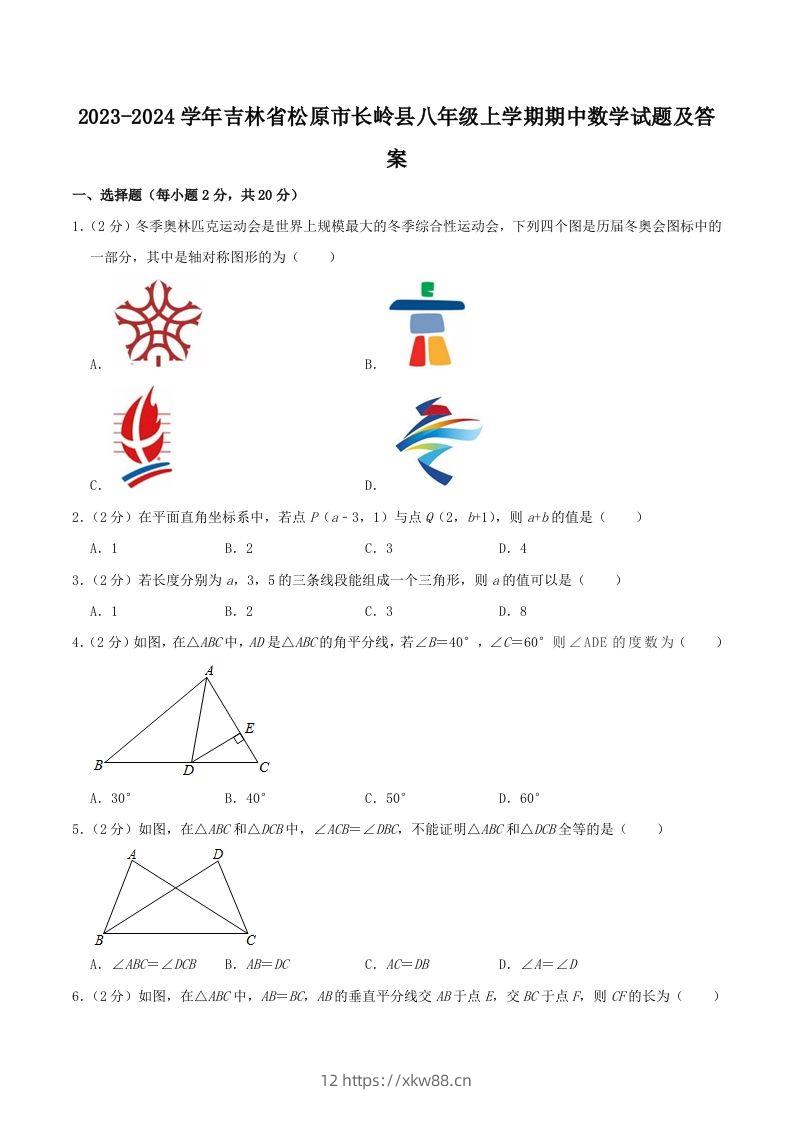 2023-2024学年吉林省松原市长岭县八年级上学期期中数学试题及答案(Word版)-佑学宝学科网